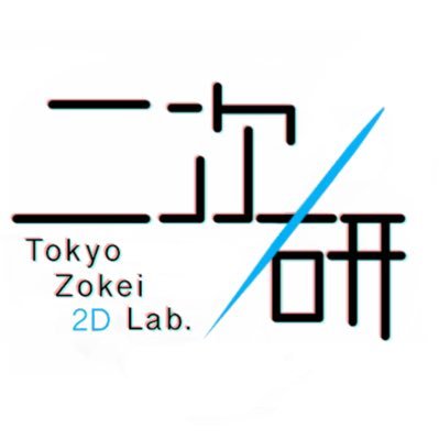 東京造形大学二次元文化研究会公式アカウントです！毎週火曜日に活動中！(現在隔週に変更中) 次年度に向けて準備中💤