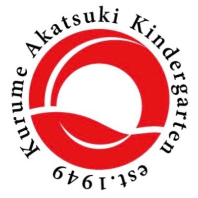 学校法人藤田学園 久留米あかつき幼稚園 公式twitter