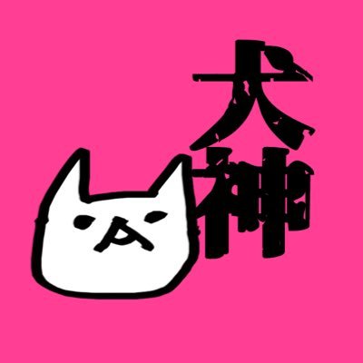 犬神スケキヨ💟さんのプロフィール画像