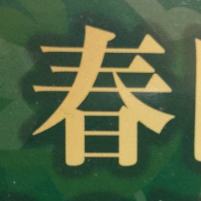 1994年 春日市ふれあい文化センターを本拠地に『音楽のまち・かすが』を目指し 春日市民オーケストラとして発足 創立10周年を機に名称を 春日交響楽団 と改めました 毎週土曜18:00〜21:00ふれ文大会議室で練習しています