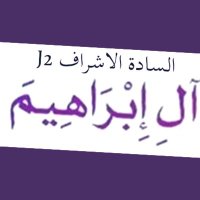 السادة الاشراف J2 (@grj12h) 's Twitter Profile
