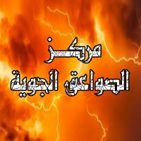 الصواعق الجوية (@swaeq1) 's Twitter Profile Photo الصواعق الجوية (@swaeq1) 's Twitter Profile Photo