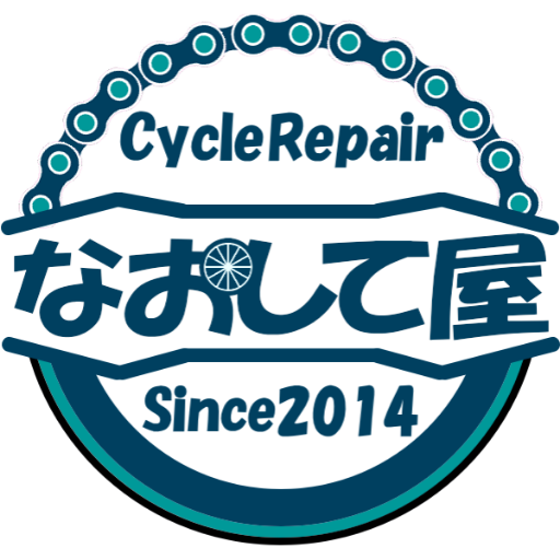 自転車の出張修理専門店 なおして屋 です。千葉県柏市を中心に近隣の皆さまにもご利用いただいております。対応エリア：柏市・流山市の全域、野田市・松戸市・我孫子市・白井市・取手市・守谷市の一部