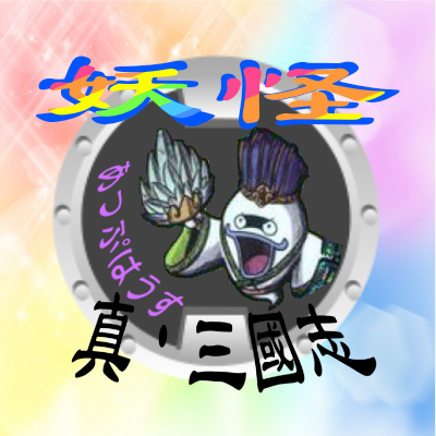 Uph0useY's profile picture. 妖怪三国志用に作成ヾ(*'∀'人)ノ 【仕官先同盟】真・三國志同盟(旧:三國志同盟)(✧д✧)→そして野に下る決断→抗菌党を旗揚げ🍗→ひょんな事から抗菌党に戻れず！チラーズ様に居候→八咫烏様に加入→抗菌党盟主に！朕→和輝殿結局戻らず→Y3サービス終了(2023-09-28)