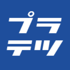 ぷらてつの公式アカウントです。プラレールの発売情報、プラレール博などのイベント情報などプラレールに関するの最新情報を配信します。皆さんのフォローをお待ちしています。