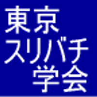 東京スリバチ学会 (@suribachi_tokyo) 's Twitter Profile