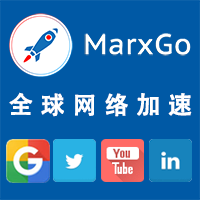 MarxGo VPN 免费VPN,每天签到,免费送流量。#翻墙 #VPN #科学上网 #ssr 咨询QQ:2472457790