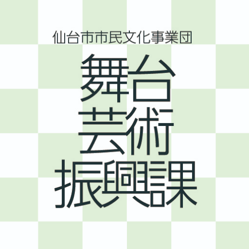 (公財）仙台市市民文化事業団 舞台芸術振興課が企画する芸術文化事業（イベント）について情報発信します。演劇、ダンス、ミュージカル、伝統芸能など多様なジャンルの催しを行います。 Facebookもやっています。