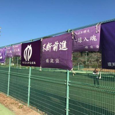 順天堂大学医学部硬式庭球部の公式アカウントです。初心者大歓迎!プレーヤーは医学部、マネージャーは医療看護学部、医療科学部、健康データサイエンス学部から募集中!お気軽にDM下さい!〘Instagram〙→ https://t.co/dlL4W37aaA