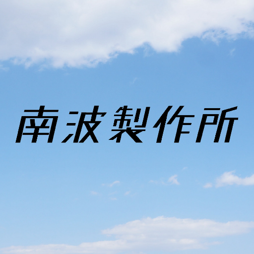南波製作所🖐️手洗い励行 Profile