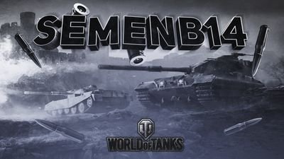 SEMENb141's profile picture. я провожу стримы и делаю ролике по игре World of Tanks
