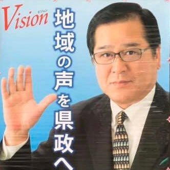 中山間の県会議員です。