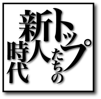 経営者の物語シリーズ「トップたちの新人時代」の公式アカウントです。
様々なトップの新人時代を取材していく単行本シリーズですので、それにまつわるエピソードをつぶやいていきます。ドウゾヨロシク。