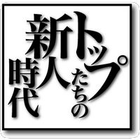 トップたちの新人時代 (@top_shinjin) Twitter profile photo