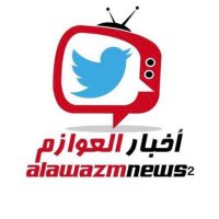 أخبار قبيلة العوازم (@alawazmnews2) 's Twitter Profile Photo أخبار قبيلة العوازم (@alawazmnews2) 's Twitter Profile Photo