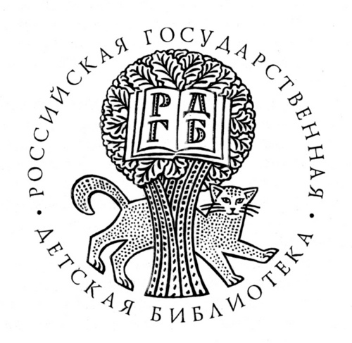 Отдел литературы на иностранных языках Российской государственной детской библиотеки