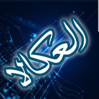العكالا نيوز (@alakalanews) 's Twitter Profile Photo العكالا نيوز (@alakalanews) 's Twitter Profile Photo