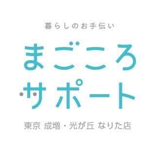 安心、便利、あたたかさでシニアのお困りごとを解決する暮らしのサポートを行なっております。 生活、健康、終活までも行う日本で唯一のソーシャルフランチャイズそれがまごころサポートです。