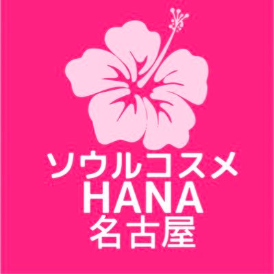 ソウルコスメHANA名古屋