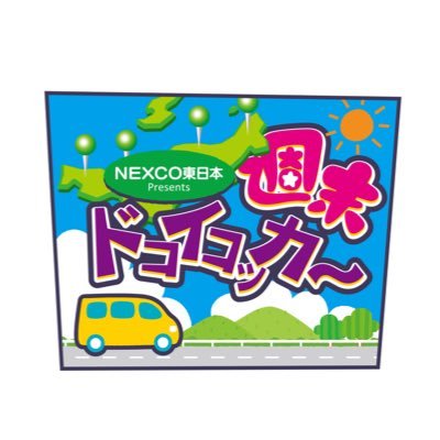 BSNラジオ「金曜天国」(金 9:00～）内でのNEXCO東日本presents 週末ドコイコッカー 公式アカウントです。 週末のおでかけ情報を、生放送でリアルタイムにご紹介！