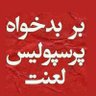 DelaramSalamat's profile picture. هر جا باشم تو 🌏دنيا🌏با غرور مينويسم✍🏻تا كه خونِ تو رگهام عاشق پرسپوليسم😍❤️‍🔥😍❤️‍🔥🖐🖐 🔥ك🔥خ🔥ا🔥ت