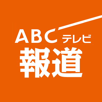 朝日放送テレビ（ABCテレビ）報道局 の公式アカウントです。主に近畿・徳島エリアで取材活動をしています。YouTube公式「ABCテレビニュース」https://t.co/EnX5AyK0B3