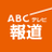 ABCテレビ報道局のアイコン