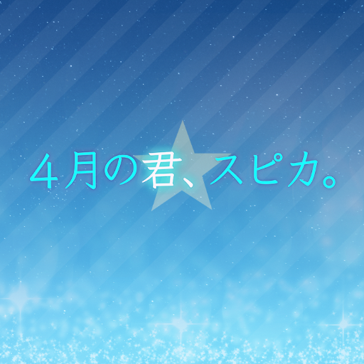 映画「４月の君、スピカ。」公式アカウントさんのプロフィール画像