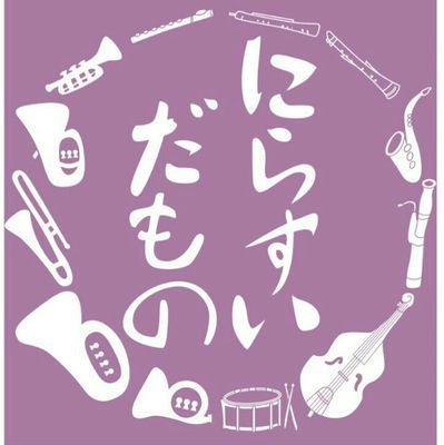 静岡県立韮山高校吹奏楽部、通称“にらすい”のお知らせをお届けします♪ お問い合わせ等はDMにて受け付けております。