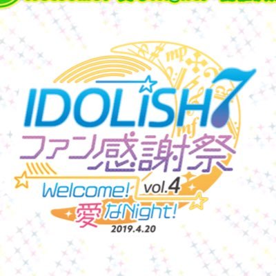 「アイドリッシュセブンファン感謝祭Vol.4　Welcome！愛なNight！」オフィシャルグッズ会場販売 整理番号別受付状況をお知らせいたします。※なおツイッターでの個別返信はしておりません。