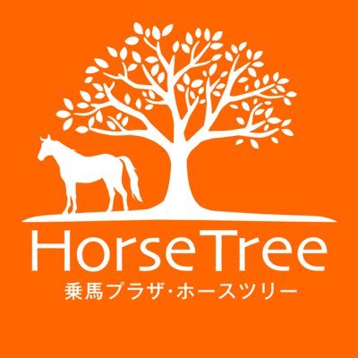 乗馬プラザ・ホースツリーは①乗馬用品販売②乗馬用品の修理③馬関連イベント企画・プロデュース④乗馬・馬術のためのコンディショニングのお店です。
馬が大好きな 古田雅士が、馬やお店の事をメインに呟きます♪馬が大好きな皆様が温かくリアクションしていただけたら嬉しいです。よろしくお願いします♪