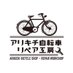 アリキチ自転車店リペア工房 (@YORUnoCHARIYA) Twitter profile photo