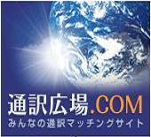 「通訳広場.com」の管理人でございます。ネット通訳マッチングサイトの通訳広場.comを活用して外国人観光客の方々を誘致しませんか？御客様からの予約、通訳者様スケジュール管理、通信システム、お支払い機能（ポイント前払いのクレジット決済）の システム全てがWeb上で連動している初のサービスでございます！！！