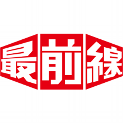 最前線