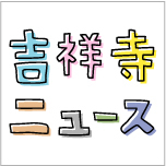 吉祥寺の新しくオープンしたお店や
気になるイベントを紹介していきます。