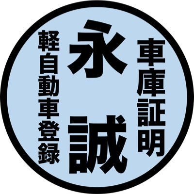 こんにちは、永誠行政書士事務所と申します！東京都内の車庫証明・軽自動車登録申請を代行しております！こちらは宣伝アカウントになります！