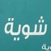 مركز شوية (@shuyah999) Twitter profile photo مركز شوية (@shuyah999) Twitter profile photo