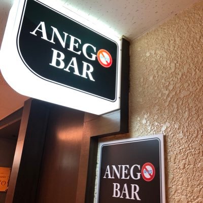 Anego Bar 先日もご来店ありがとうございました 本日のアネゴバーは みく 日曜営業なので 19時 23時半までとなります 札幌 すすきの 飲み放題 朝まで営業 ガールズバー 姉御 Anegobar