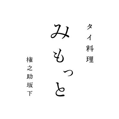 日本の旬を取り入れた本格タイ料理レストラン 目黒権之助坂下 水・木・金・土 17:30,20:00〜おまかせコース14,300円(税込)完全予約制 ご予約はOMAKASEより承ります