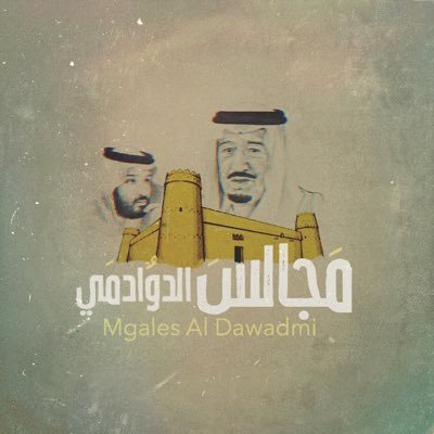 لــتـكـن قــريــبـا مــن داورد ،،، المنبر الإعلامي الأول في #الدوادمي