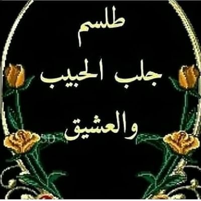 SKOsKwa8bXMQFvC's profile picture. جلب الحبيب وفك السحر والعلاج بالرقية الشرعية