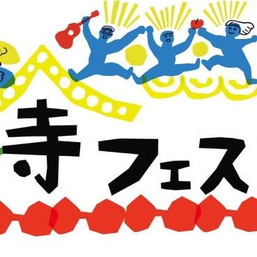 山形県朝日町は若宮寺にて行われる音楽フェス。9月30日(土)開催。その前日「寺フェス怪談会 in 創遊館」9月29日(金)、両日何卒よろしくお願いいたします。