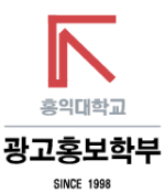 홍익대학교 광고홍보학부 공식 트위터 입니다. #hongikADPR
