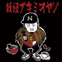 N.O(ブキミオヤジ) (@n_o_from_mark5) Twitter profile photo