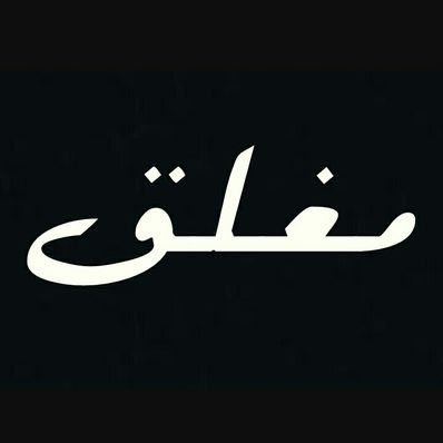 إِلَّا مَنْ أَتَى اللَّهَ بِقَلْبٍ سَلِيمٍ
