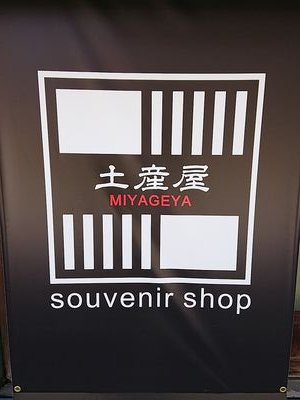 飯坂温泉でリフォーム業&土産屋をやってます。
飯坂土産を中心に販売してます。お近くにおいでの際は是非顔だして見てください😃