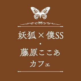妖狐×僕SS 藤原ここあカフェ (@inuboku_cafe) / X 妖狐×僕SS 藤原ここあカフェ (@inuboku_cafe) / X