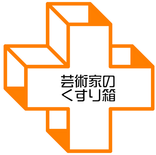 NPO法人芸術家のくすり箱です。 ダンサーや俳優、音楽家など身体を資本にがんばる芸術家とヘルスケアの専門家をつなぎ、おこりやすい傷病の予防や障害からの早期回復に役立てるよう、セミナーや調査などをおこなっています。 多面的なヘルスケアサポートを通じて、芸術家のベストパフォーマンスを応援するＮＰＯ法人です。