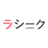 【公式】ラシークのアイコン