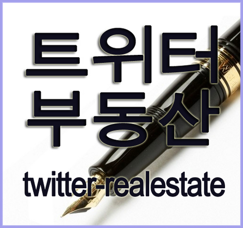 한국트위터 부동산정보를 제공하는 ◈트위터 부동산◈ 공식트위터입니다. 인증회원의 매물정보와 실수요자의 매수의뢰를 실시간으로 전달해 드리며, 중요한 부동산정보와 뉴스도 선별하여 전송합니다.